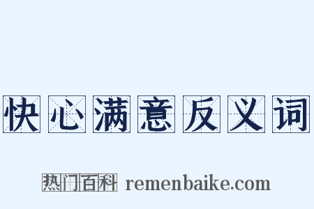 快心满意反义词是什么意思的图片